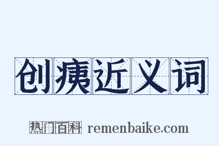 创痍近义词是什么意思的图片